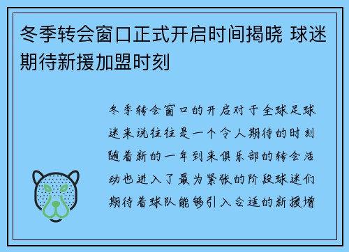 冬季转会窗口正式开启时间揭晓 球迷期待新援加盟时刻