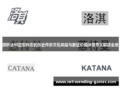 探析法甲冠军标志的历史传承文化底蕴与象征价值深度意义解读全景