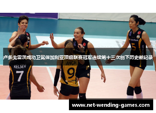 卢多戈雷茨成功卫冕保加利亚顶级联赛冠军连续第十三次创下历史新纪录